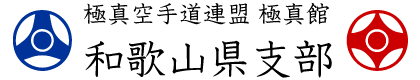 岩出市の空手道場｜極真館和歌山県支部